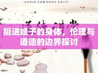 挺進嫂子的身體，倫理與道德的邊界探討