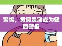 警惕，黃臭鼻涕或?yàn)榻】稻瘓?bào)
