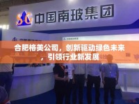 合肥格美公司，創(chuàng)新驅(qū)動(dòng)綠色未來(lái)，引領(lǐng)行業(yè)新發(fā)展