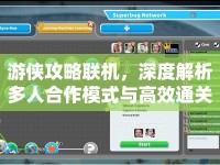 游俠攻略聯(lián)機，深度解析多人合作模式與高效通關技巧