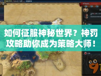 如何征服神秘世界？神罰攻略助你成為策略大師！