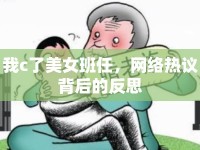 我c了美女班任，網(wǎng)絡(luò)熱議背后的反思