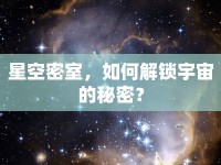 星空密室，如何解鎖宇宙的秘密？