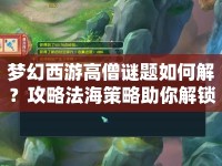 夢幻西游高僧謎題如何解？攻略法海策略助你解鎖！