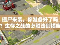 僵尸來襲，你準(zhǔn)備好了嗎？生存之戰(zhàn)的必勝法則揭曉！