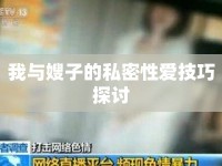 我與嫂子的私密性愛技巧探討