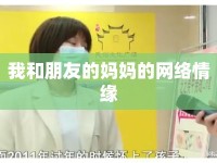 我和朋友的媽媽的網(wǎng)絡情緣