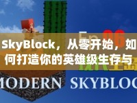SkyBlock，從零開始，如何打造你的英雄級生存與建設(shè)帝國？