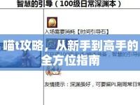 喵t攻略，從新手到高手的全方位指南