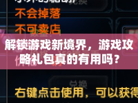 解鎖游戲新境界，游戲攻略禮包真的有用嗎？