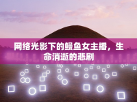 網(wǎng)絡(luò)光影下的鰻魚女主播，生命消逝的悲劇