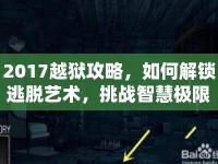 2017越獄攻略，如何解鎖逃脫藝術(shù)，挑戰(zhàn)智慧極限？