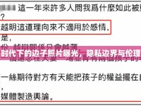 網(wǎng)絡時代下的邊子照片曝光，隱私邊界與倫理考量