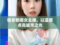 桂東新聞女主播，以溫暖點亮城市之光