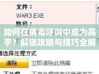 如何在病毒呼叫中成為高手？解鎖攻略與技巧全解析！