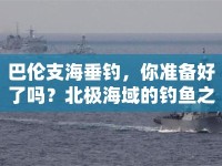 巴倫支海垂釣，你準備好了嗎？北極海域的釣魚之旅等你來探索！