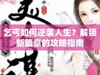 乞丐如何逆襲人生？解鎖新篇章的攻略指南
