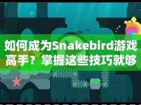 如何成為Snakebird游戲高手？掌握這些技巧就夠了！