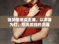 強勢情感女主播，以聲音為燈，照亮孤獨的靈魂