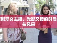 西班牙女主播，光影交錯的時尚街頭風(fēng)采
