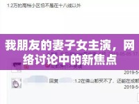 我朋友的妻子女主演，網(wǎng)絡(luò)討論中的新焦點(diǎn)
