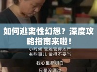 如何逃離性幻想？深度攻略指南來啦！