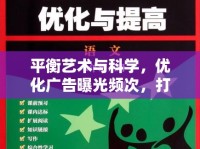 平衡藝術與科學，優(yōu)化廣告曝光頻次，打造高效傳播策略