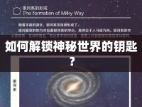如何解鎖神秘世界的鑰匙？