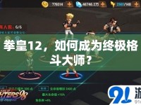 拳皇12，如何成為終極格斗大師？