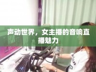 聲動(dòng)世界，女主播的音響直播魅力