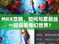 MRX攻略，如何與愛(ài)麗絲一起探索奇幻世界？