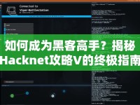 如何成為黑客高手？揭秘Hacknet攻略V的終極指南！