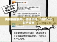 央視揭露騙局，警鐘長(zhǎng)鳴，守護(hù)公眾財(cái)產(chǎn)安全