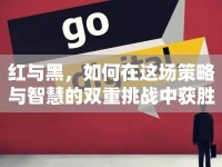 紅與黑，如何在這場策略與智慧的雙重挑戰(zhàn)中獲勝？