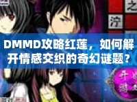 DMMD攻略紅蓮，如何解開情感交織的奇幻謎題？