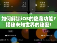 如何解鎖iOS的隱藏功能？揭秘未知世界的秘密！