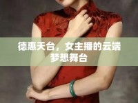 德惠天臺(tái)，女主播的云端夢(mèng)想舞臺(tái)