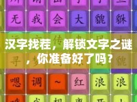 漢字找茬，解鎖文字之謎，你準(zhǔn)備好了嗎？