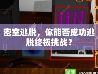 密室逃脫，你能否成功逃脫終極挑戰(zhàn)？