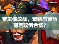 帝王保衛(wèi)戰(zhàn)，策略與智慧能否雙劍合璧？