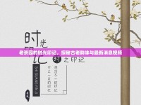 老茶園的時(shí)光印記，探秘古老韻味與最新消息視頻