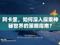 阿卡里，如何深入探索神秘世界的策略指南？