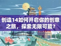 創(chuàng)造14如何開啟你的創(chuàng)意之旅，探索無限可能？