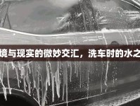 夢(mèng)境與現(xiàn)實(shí)的微妙交匯，洗車時(shí)的水之謎