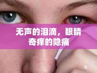 無(wú)聲的淚滴，眼睛奇癢的隱痛