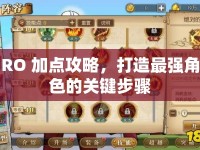 RO 加點(diǎn)攻略，打造最強(qiáng)角色的關(guān)鍵步驟