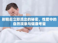 射精后立即流出的秘密，性愛中的自然現(xiàn)象與健康考量