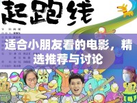 適合小朋友看的電影，精選推薦與討論