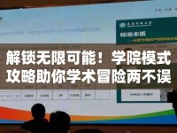 解鎖無限可能！學院模式攻略助你學術冒險兩不誤？