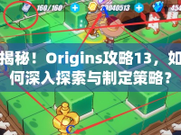揭秘！Origins攻略13，如何深入探索與制定策略？